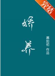 娇养上瘾结局