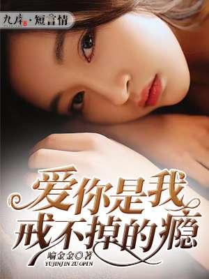 爱你是我戒不掉的毒!作者楼九九