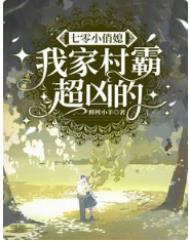 七零小俏媳我家村霸超凶的免费阅读