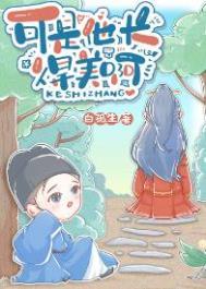 可是他长得美啊笔趣阁