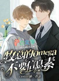 顶级omega信息素是哪种