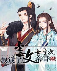 我成了虐文女主她亲哥讲的什么故事