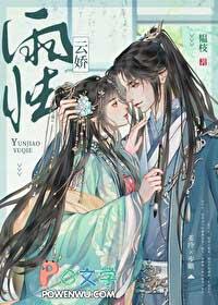 云娇雨怯by韫枝全文免费