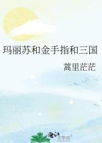 玛丽苏和金手指的推荐