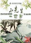 小先生一百岁txt