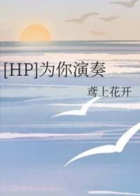 hp为你而生(bg)作者苏柒柒