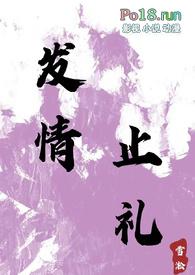 发情止礼免费笔趣阁