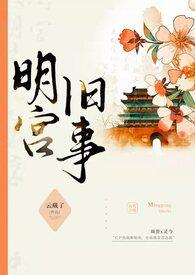 类似明宫旧事训诫