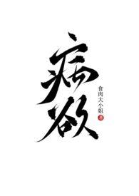 病欲(兄妹)作者卷全文免费阅读