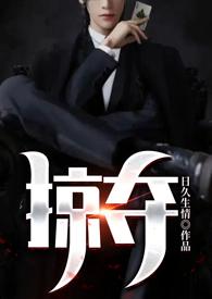 掠夺免费在线阅读