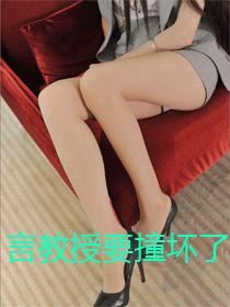 言教授要撞坏了被