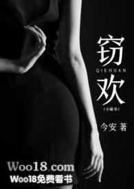 窃欢(小秘书 H)全文免费阅读_今安