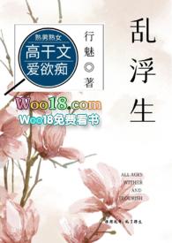 乱浮生(高干)江问秋
