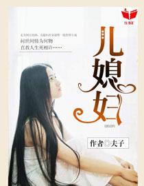 我的好儿媳妇秦雨罗永旺