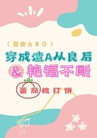 穿成渣a从良后我艳福不断abo