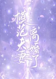 模范夫妻 歌词