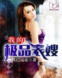 我的极品表嫂壬迪柳艳