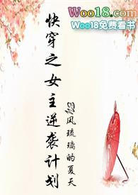 快穿之女主逆袭计划(h)(风琉璃的夏天)_