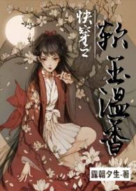 快穿之软玉温香阮玉儿全文免费