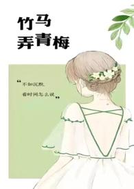 竹马弄青梅第一章