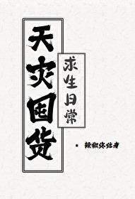天灾求生文推荐