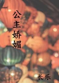 公主娇媚重