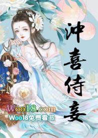 冲喜侍妾(古言1v1H)21章