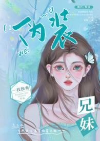 伪兄妹现代