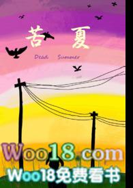 苦夏(骨科H)结局