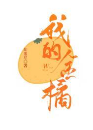 我的金橘笔趣阁免费观看