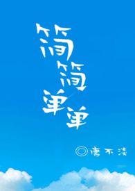 简简单单 在线阅读