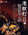 鬼吹灯II 最新章节笔趣阁
