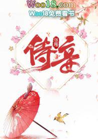 侍妾(1v1 高H) 作者十夜灯