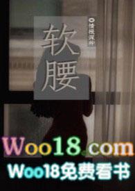 软腰np全文