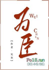 为臣(皇嫂)