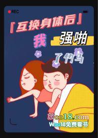 互换身体后的我c了我自己