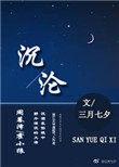 沉沦 三月七夕 晋江
