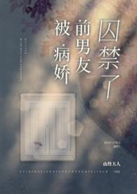 被病娇前男友囚禁了晋江