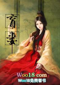 盲妻男主
