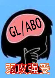与少夫人对食(百合ABO)_