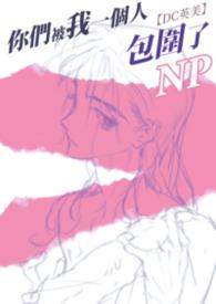你们被包围啦