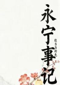 永宁事记陆贞柔最后和谁在一起了