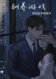 驯养完整版免费阅读下拉看