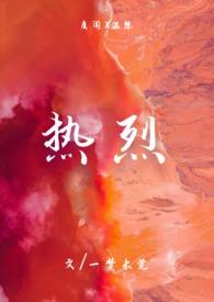 热烈(1v1)by一梦未觉笔趣阁