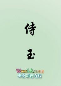 侍玉(女尊)笔趣阁