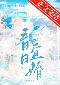 春日宜婚若诗安轩笔趣阁