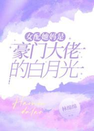 女配她是豪门首富