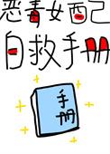 恶毒女配自救手册快穿 三日成晶
