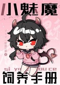 如何饲养一只魅魔61密码