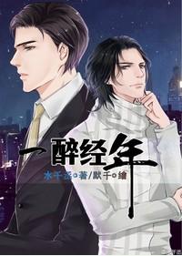 一醉经年漫画免费阅读下拉式漫画六